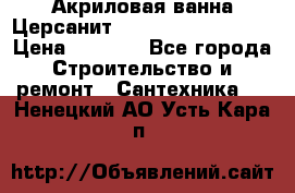 Акриловая ванна Церсанит Mito Red 150x70x39 › Цена ­ 4 064 - Все города Строительство и ремонт » Сантехника   . Ненецкий АО,Усть-Кара п.